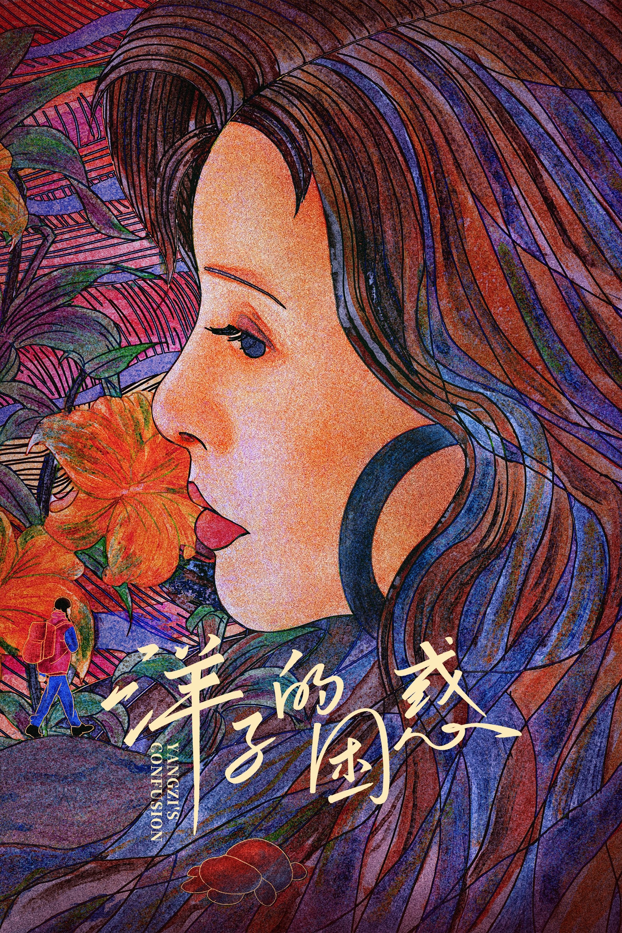 洋子的困惑 | 洋子的困惑
