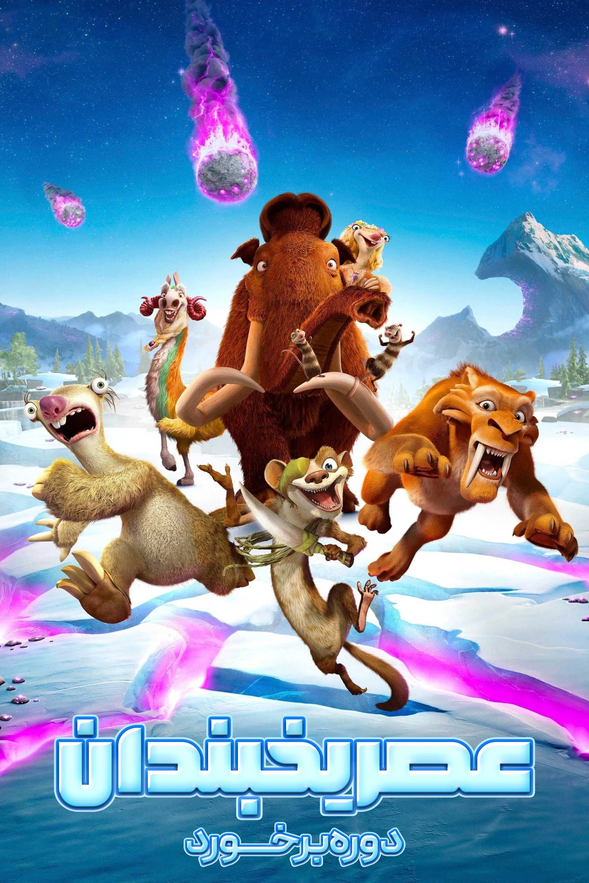Ice Age: Collision Course