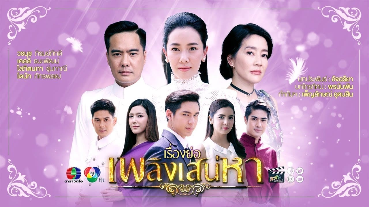 เพลิงเสน่หา|เพลิงเสน่หา