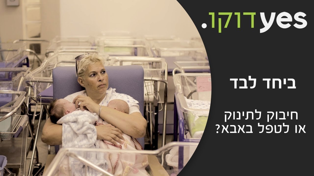 ביחד לבד|ביחד לבד