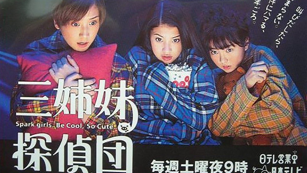 三姉妹探偵団|三姉妹探偵団