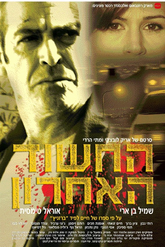 החשוד האחרון | החשוד האחרון
