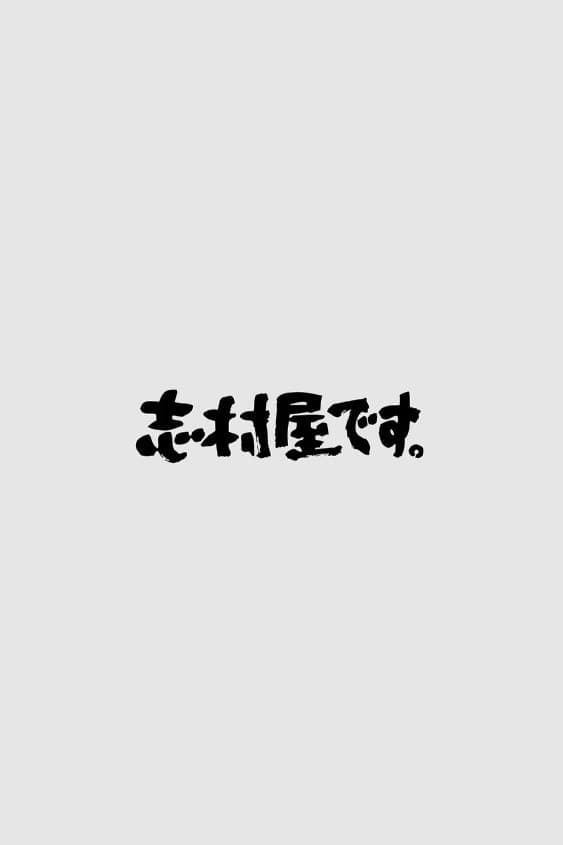 志村屋です。 | 志村屋です。