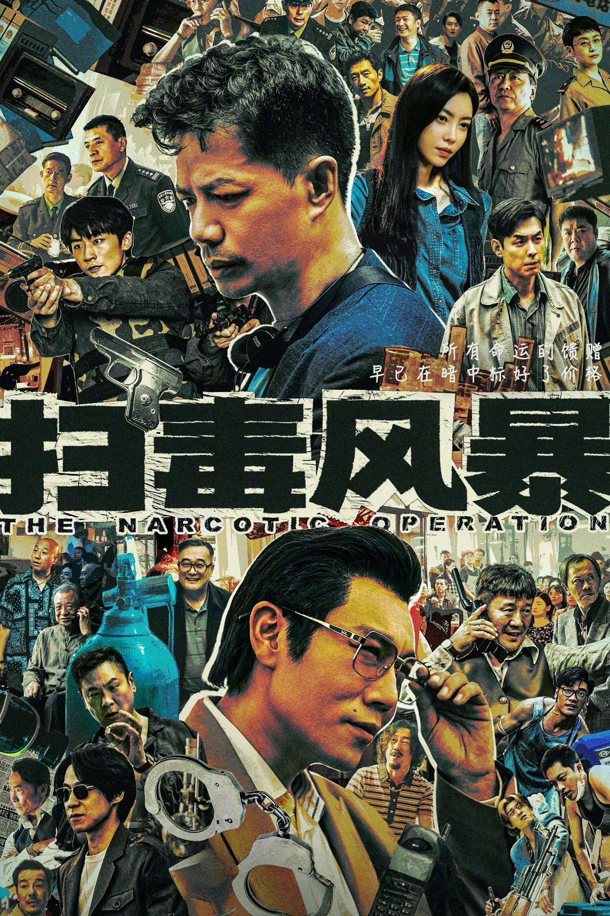 扫毒风暴 | 扫毒风暴