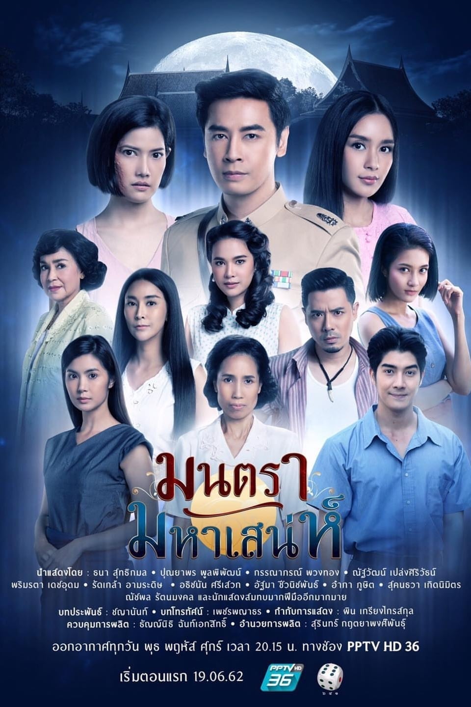 มนตรามหาเสน่ห์ | มนตรามหาเสน่ห์