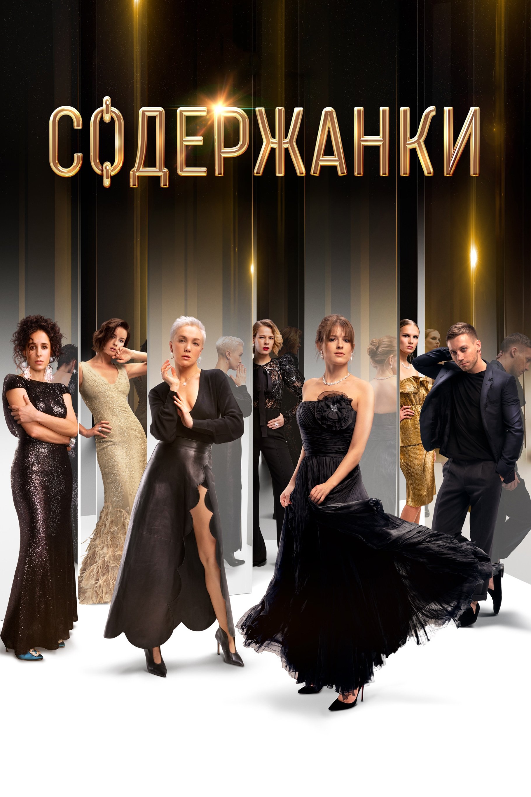 Содержанки | Содержанки