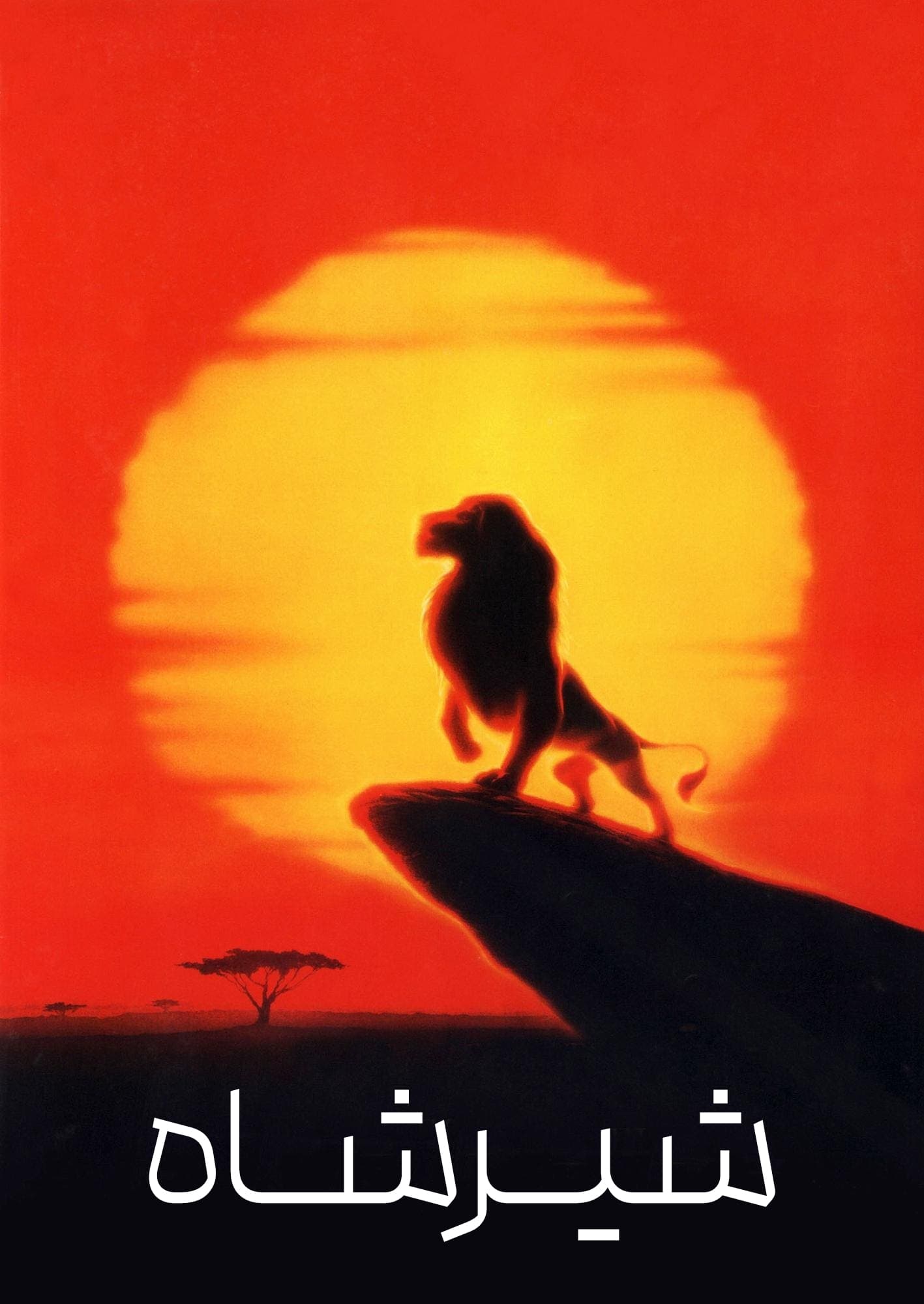 شیر شاه | The Lion King