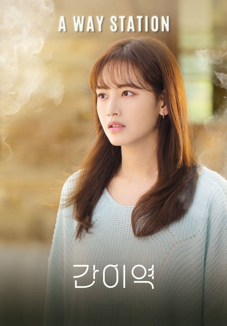 간이역