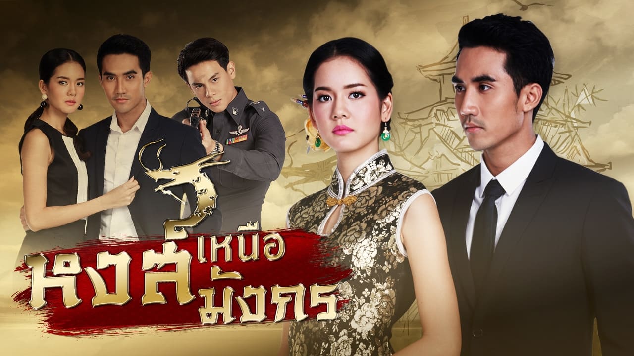 หงส์เหนือมังกร|หงส์เหนือมังกร