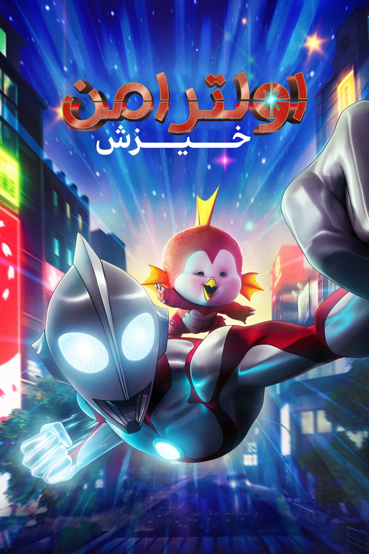 اولترامن: خیزش | Ultraman: Rising