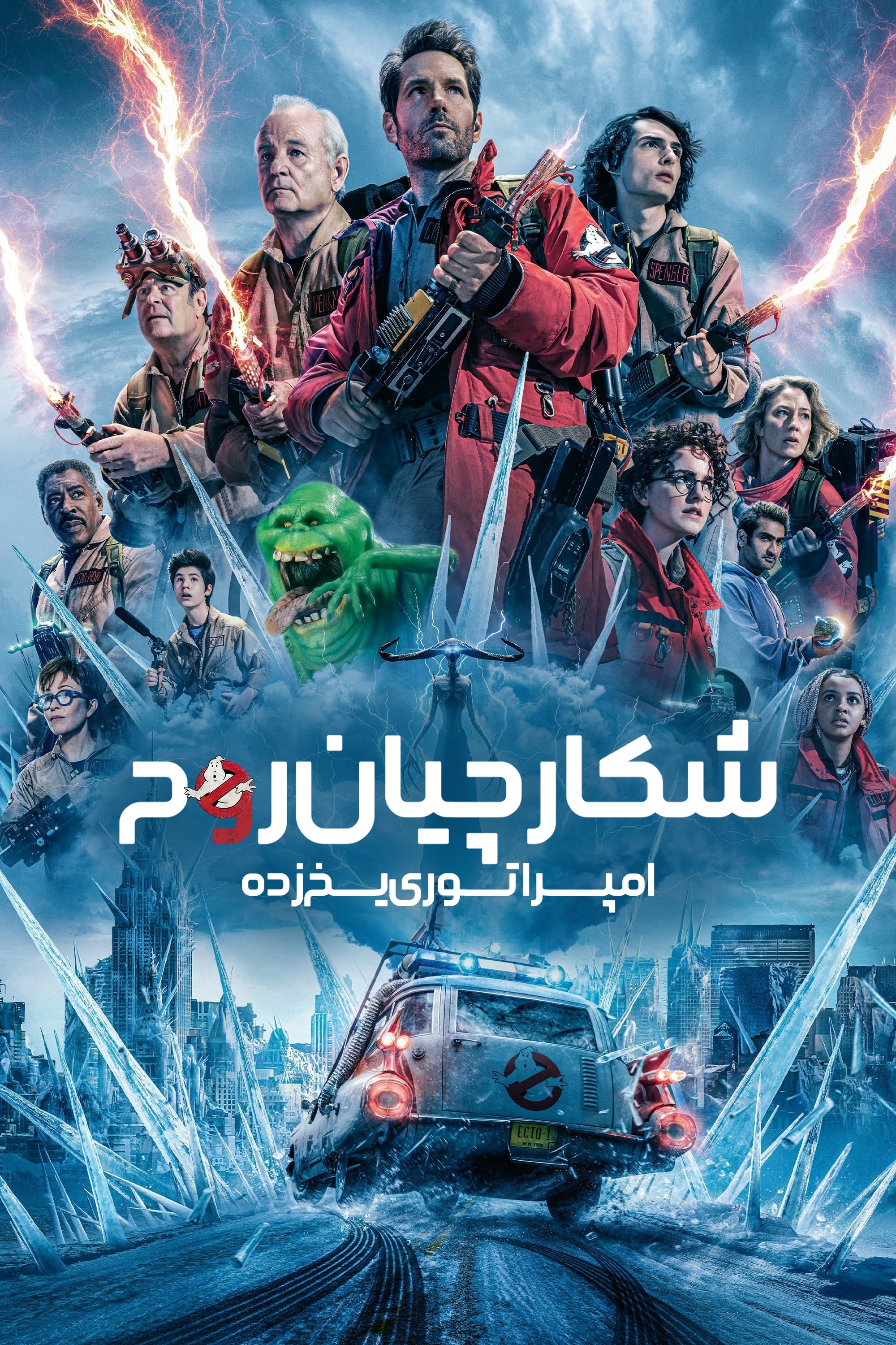 شکارچیان روح : امپراتوری یخ زده | Ghostbusters: Frozen Empire