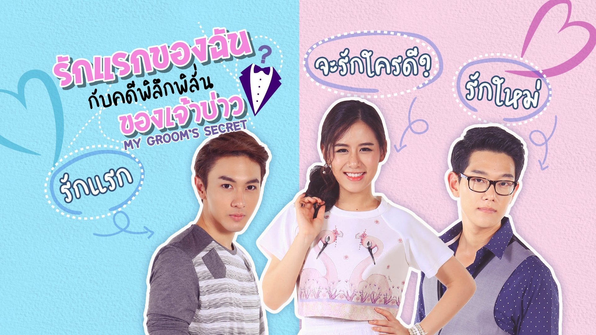 รักแรกของฉัน กับคดีพิลึกพิลั่นของเจ้าบ่าว|รักแรกของฉัน กับคดีพิลึกพิลั่นของเจ้าบ่าว
