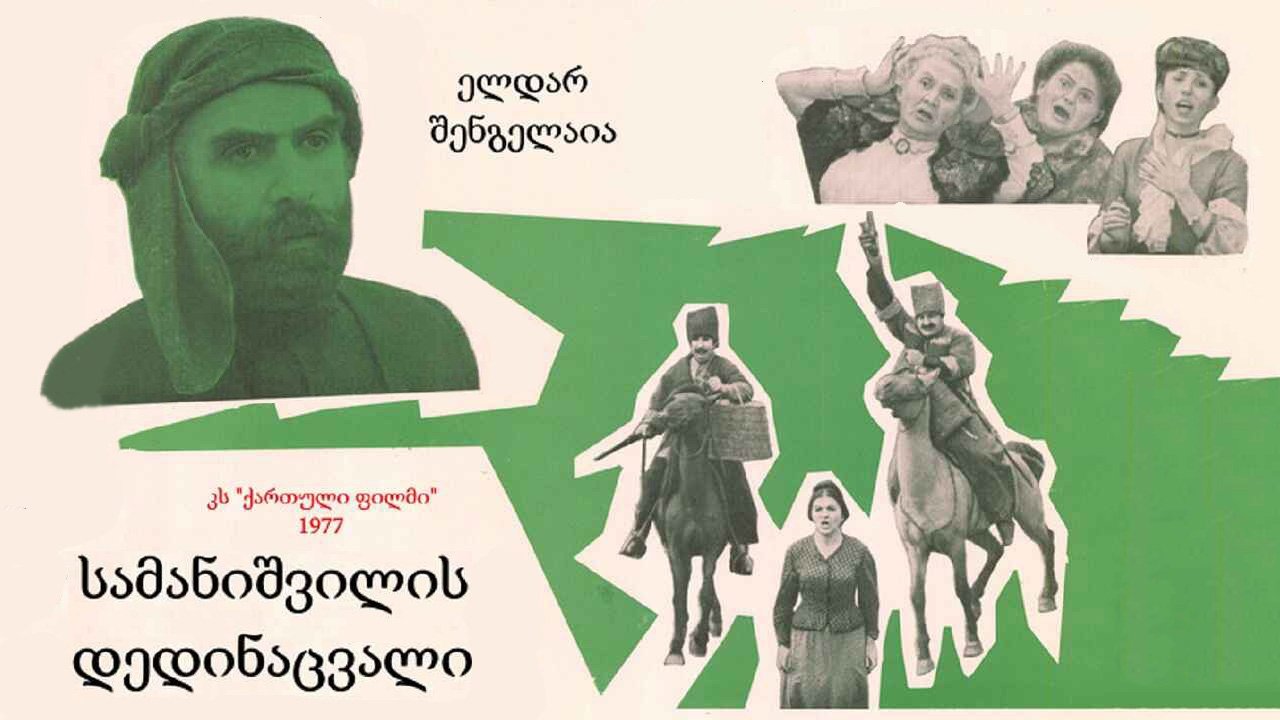 სამანიშვილის დედინაცვალი|სამანიშვილის დედინაცვალი