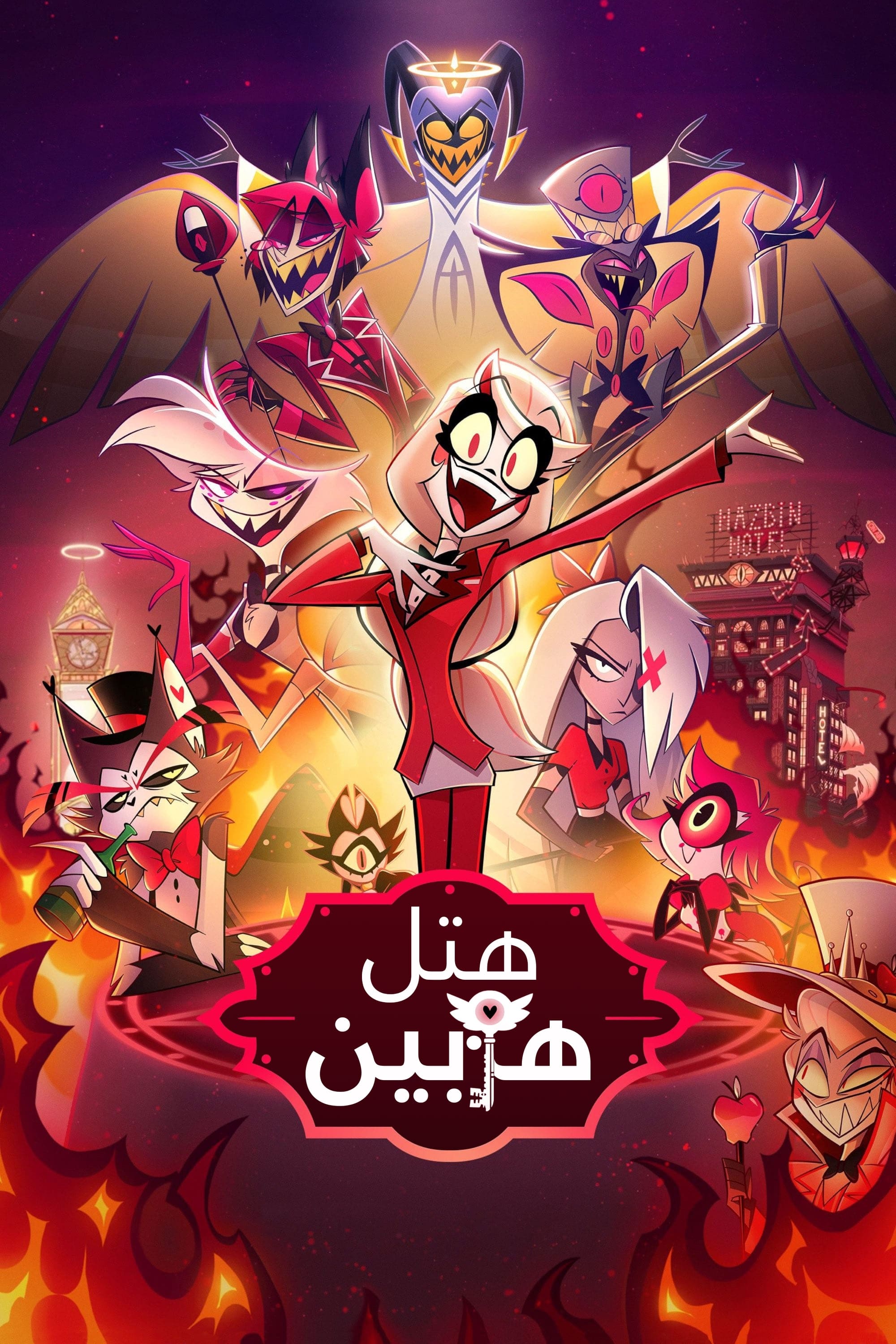 هتل رفع بلا | Hazbin Hotel