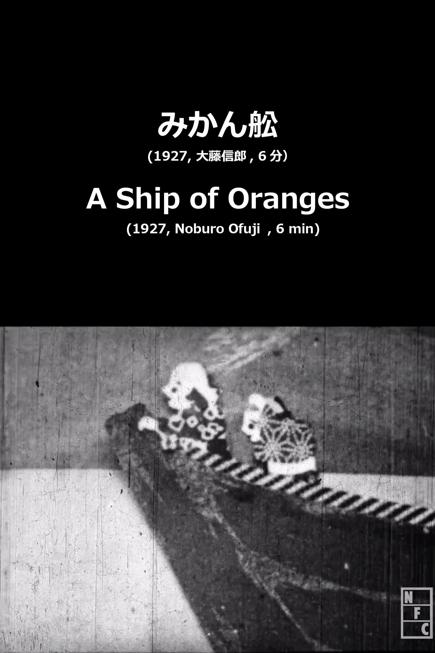みかん舩
