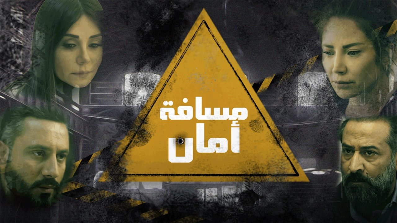 مسافة أمان|مسافة أمان