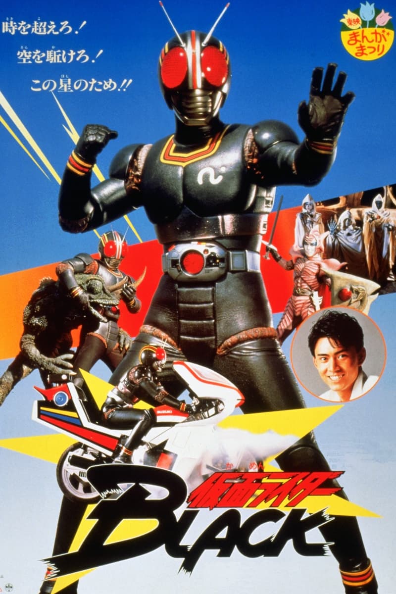 仮面ライダーBLACK 鬼ヶ島へ急行せよ | 仮面ライダーBLACK 鬼ヶ島へ急行せよ