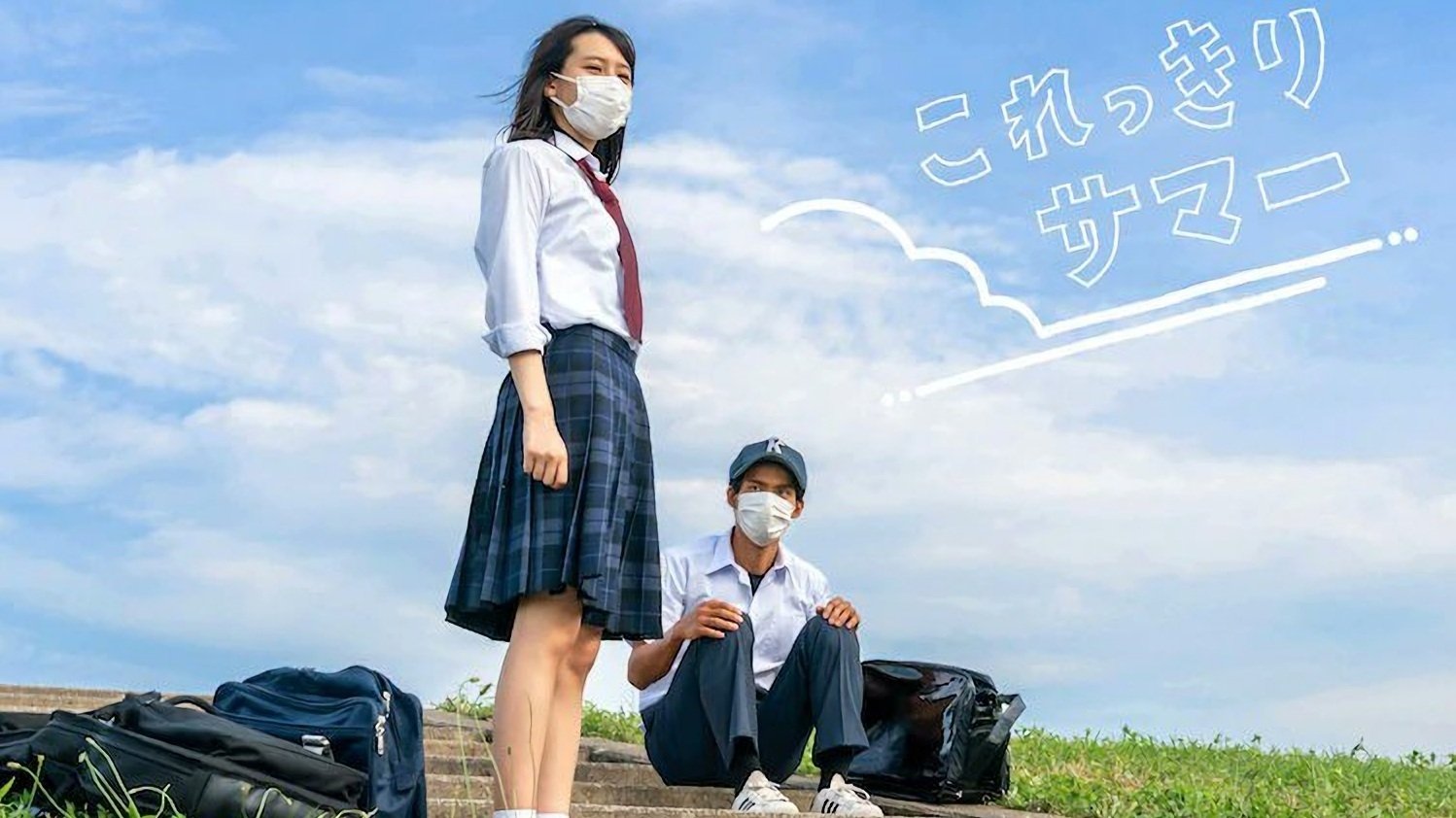 これっきりサマー|これっきりサマー