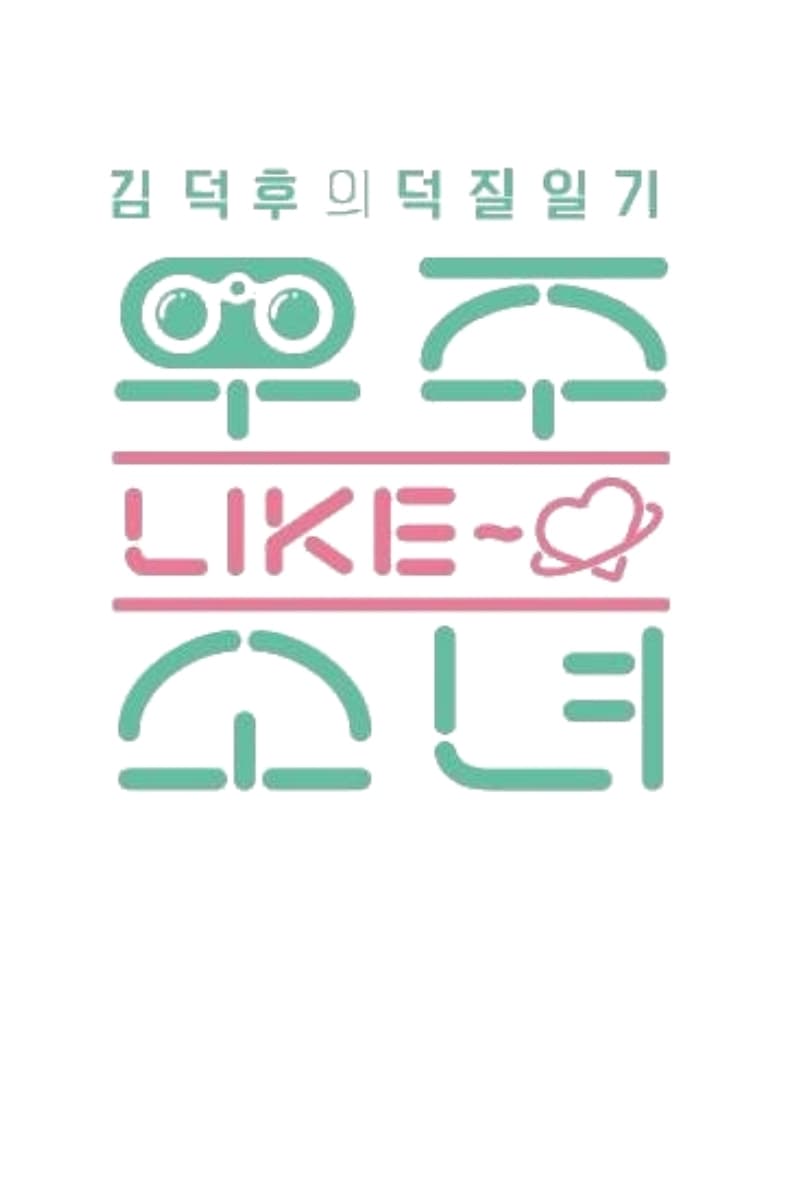 우주 LIKE 소녀