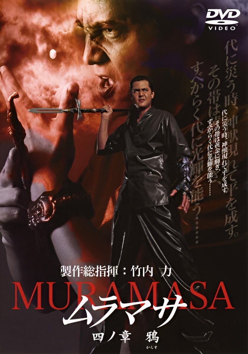ムラマサ 四ノ章 鴉