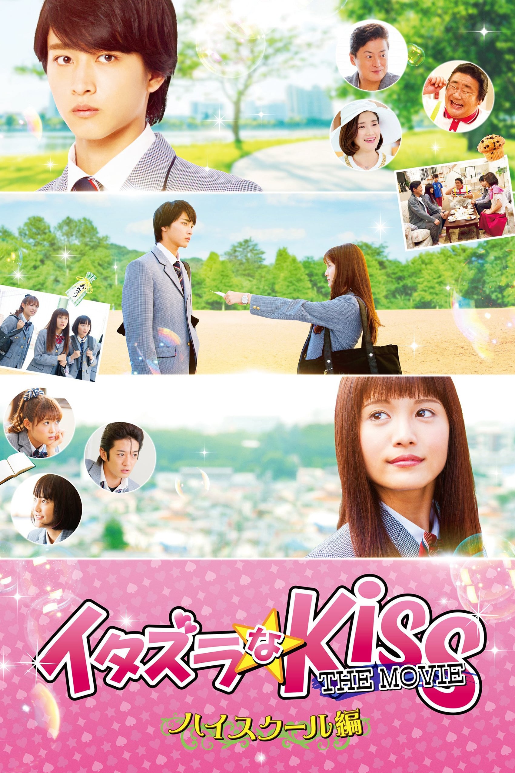 イタズラなKiss THE MOVIE ～ハイスクール編～