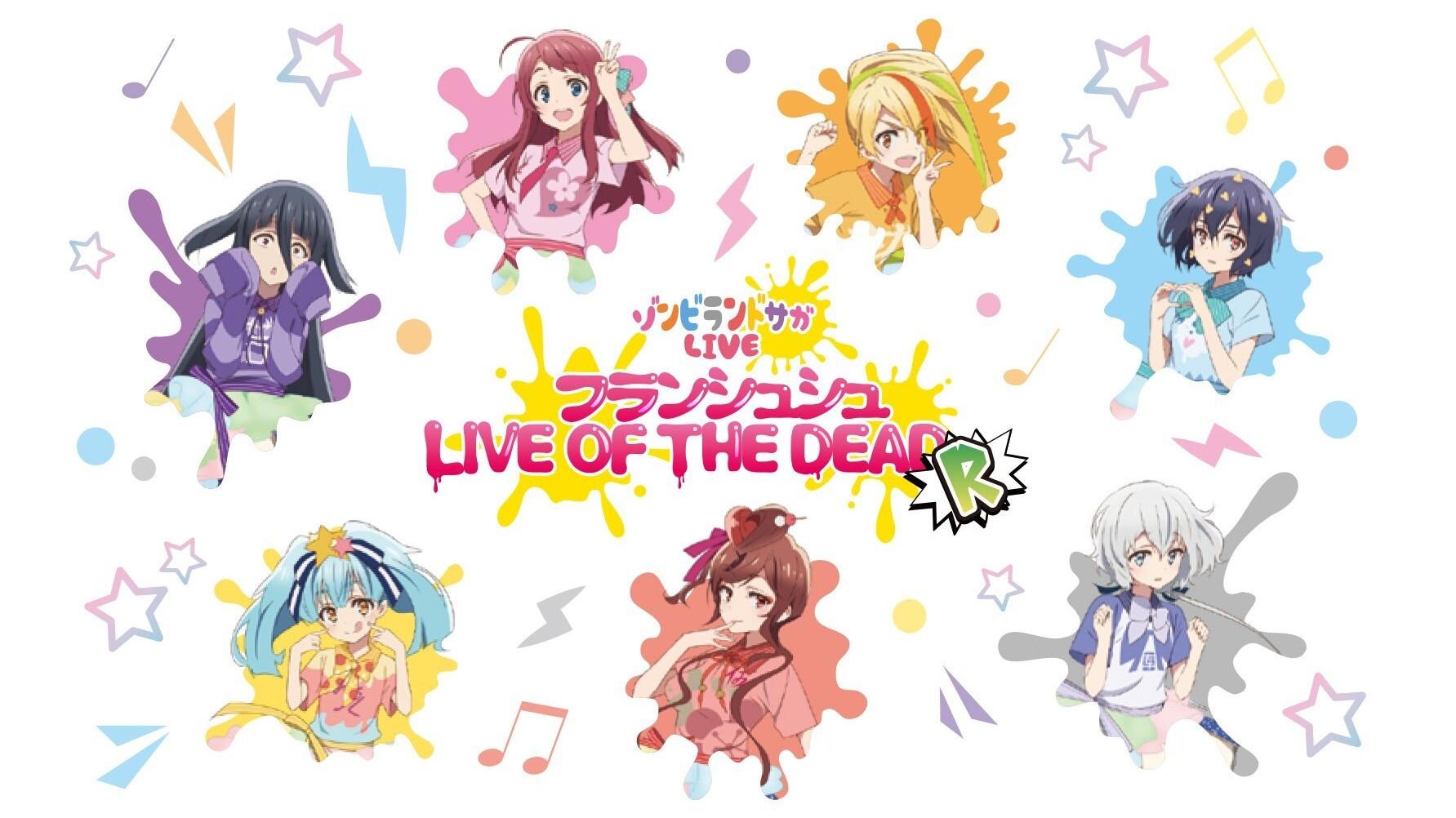ゾンビランドサガLIVE～フランシュシュ LIVE OF THE DEAD “R”～|ゾンビランドサガLIVE～フランシュシュ LIVE OF THE DEAD “R”～