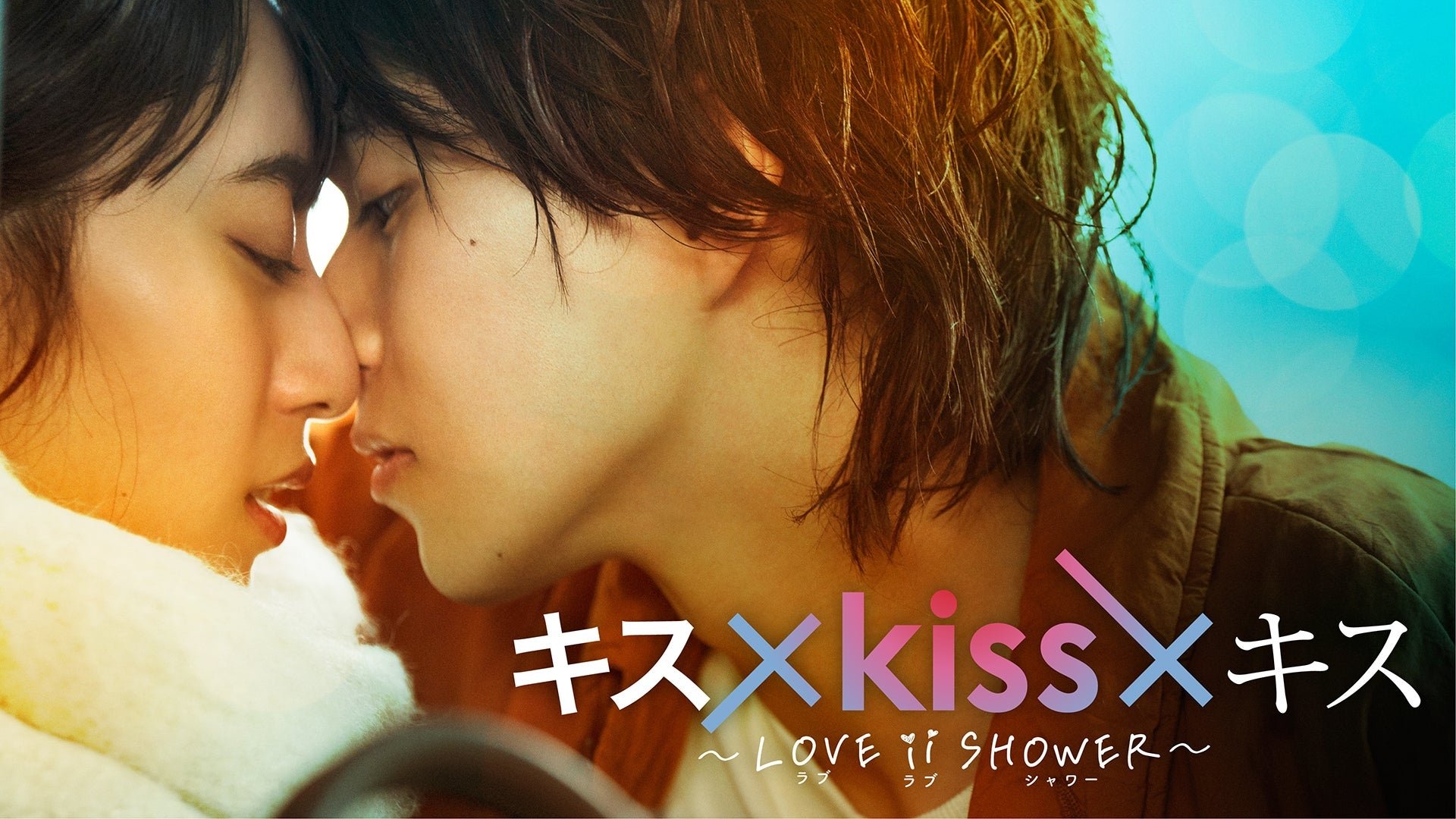 キス×kiss×キス～LOVE ⅱ SHOWER〜|キス×kiss×キス～LOVE ⅱ SHOWER〜
