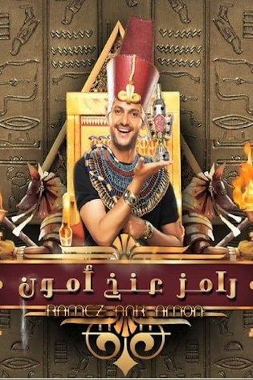 رامز عنخ آمون | رامز عنخ آمون