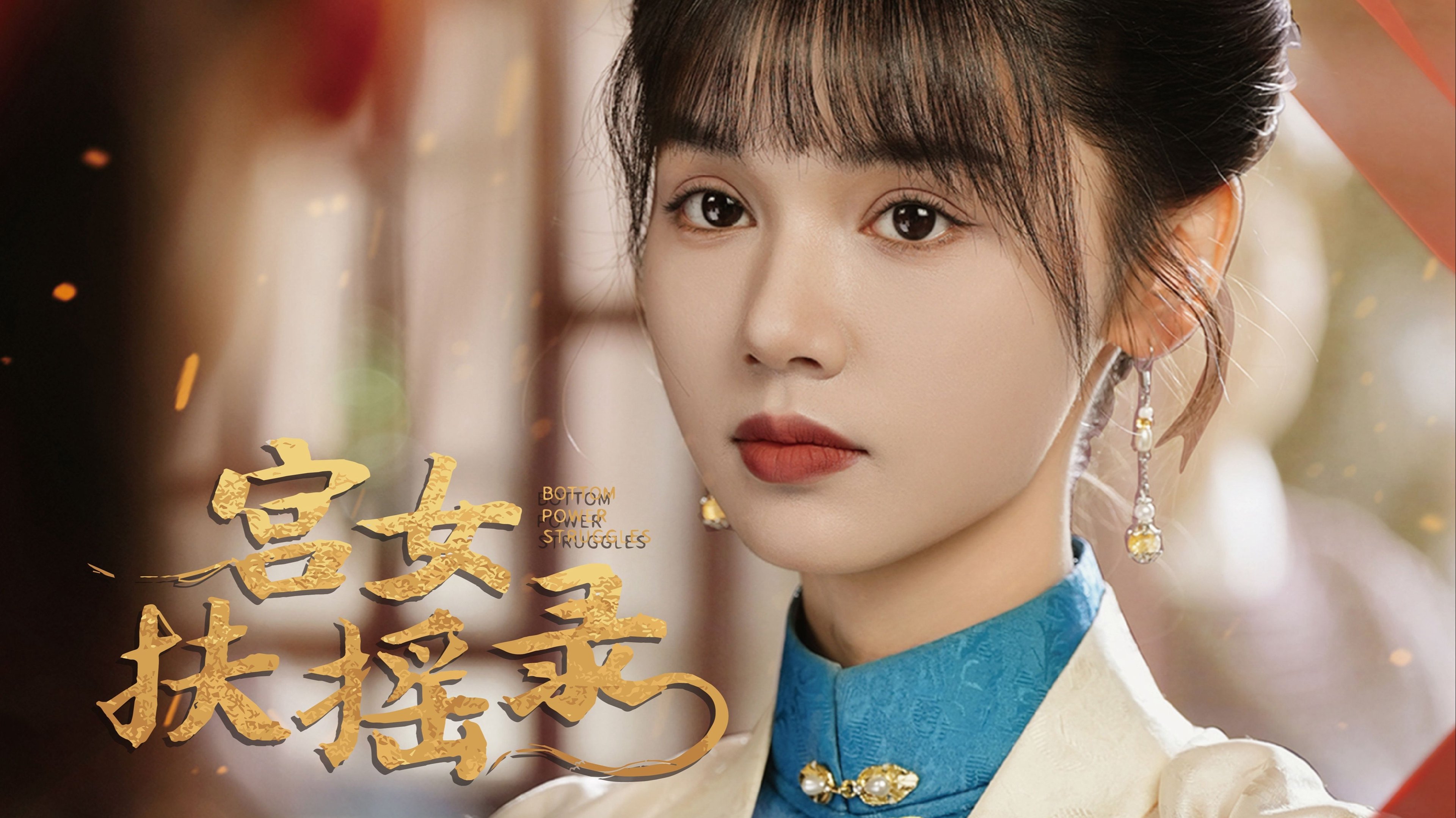 宫女扶摇录|宫女扶摇录