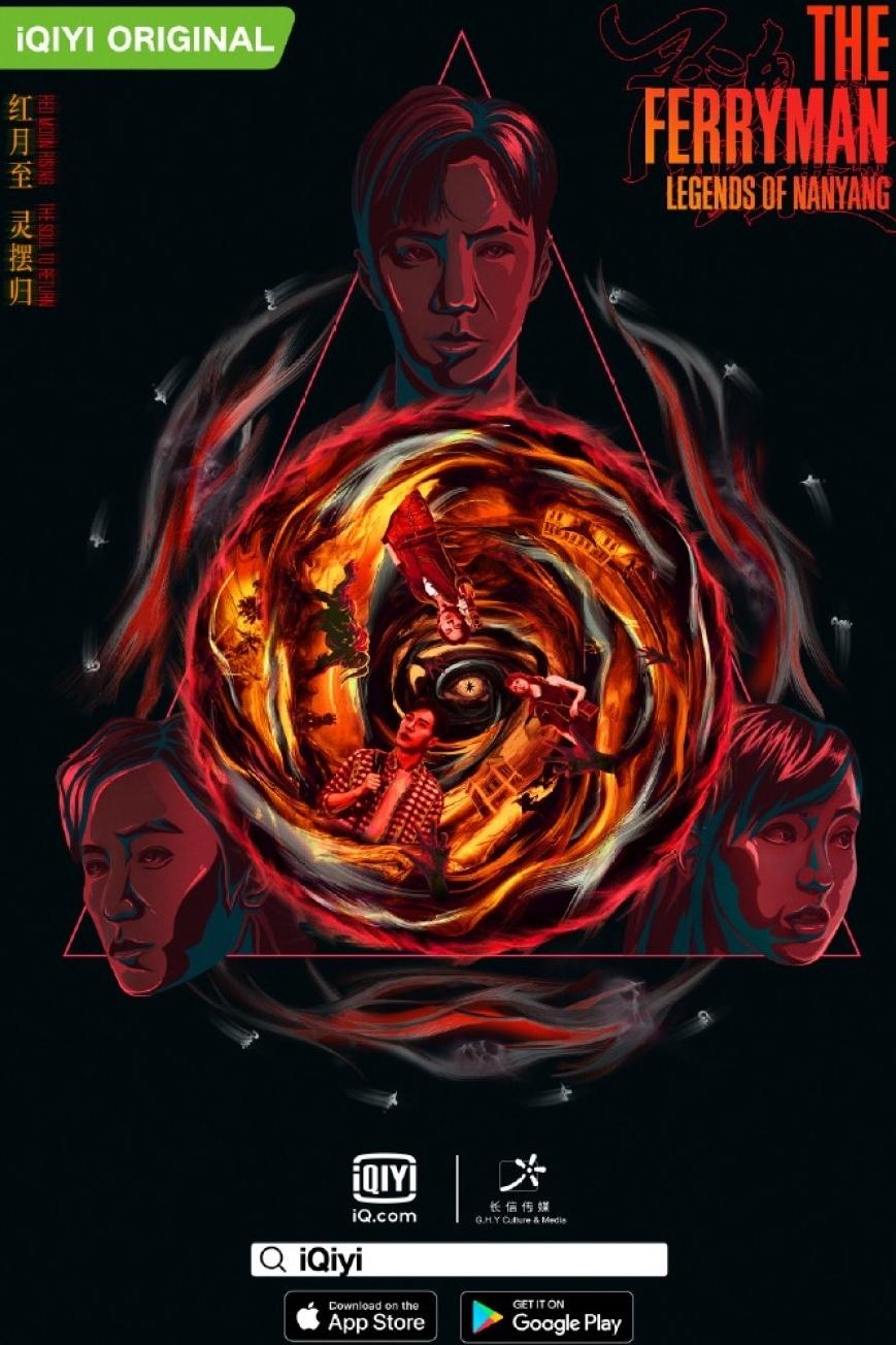 灵魂摆渡之南洋传说