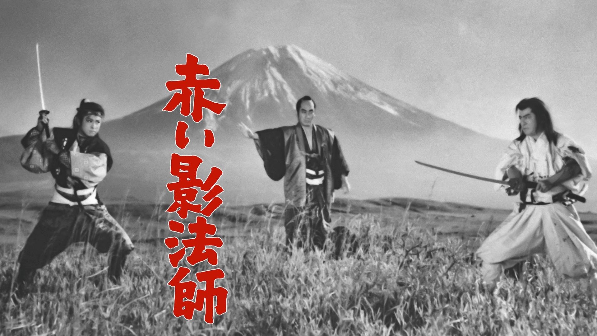 赤い影法師|赤い影法師