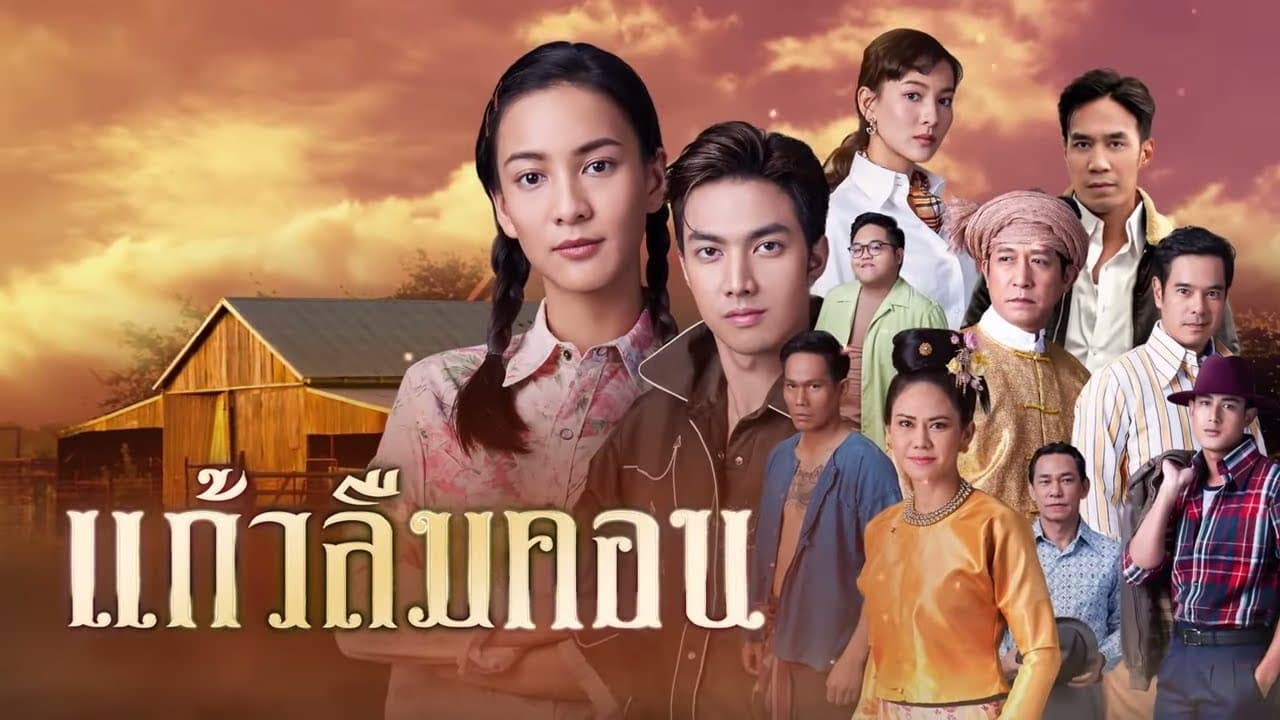 แก้วลืมคอน|แก้วลืมคอน