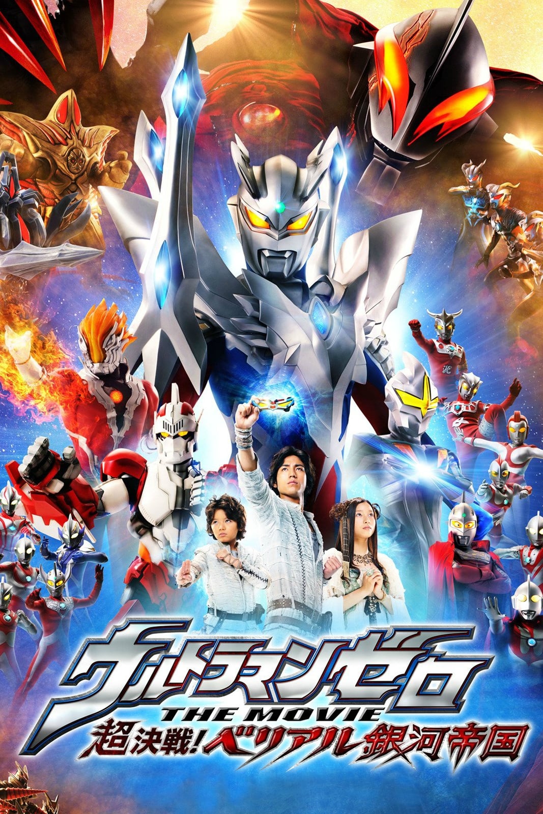 ウルトラマンゼロ THE MOVIE 超決戦！ベリアル銀河帝国 | ウルトラマンゼロ THE MOVIE 超決戦！ベリアル銀河帝国