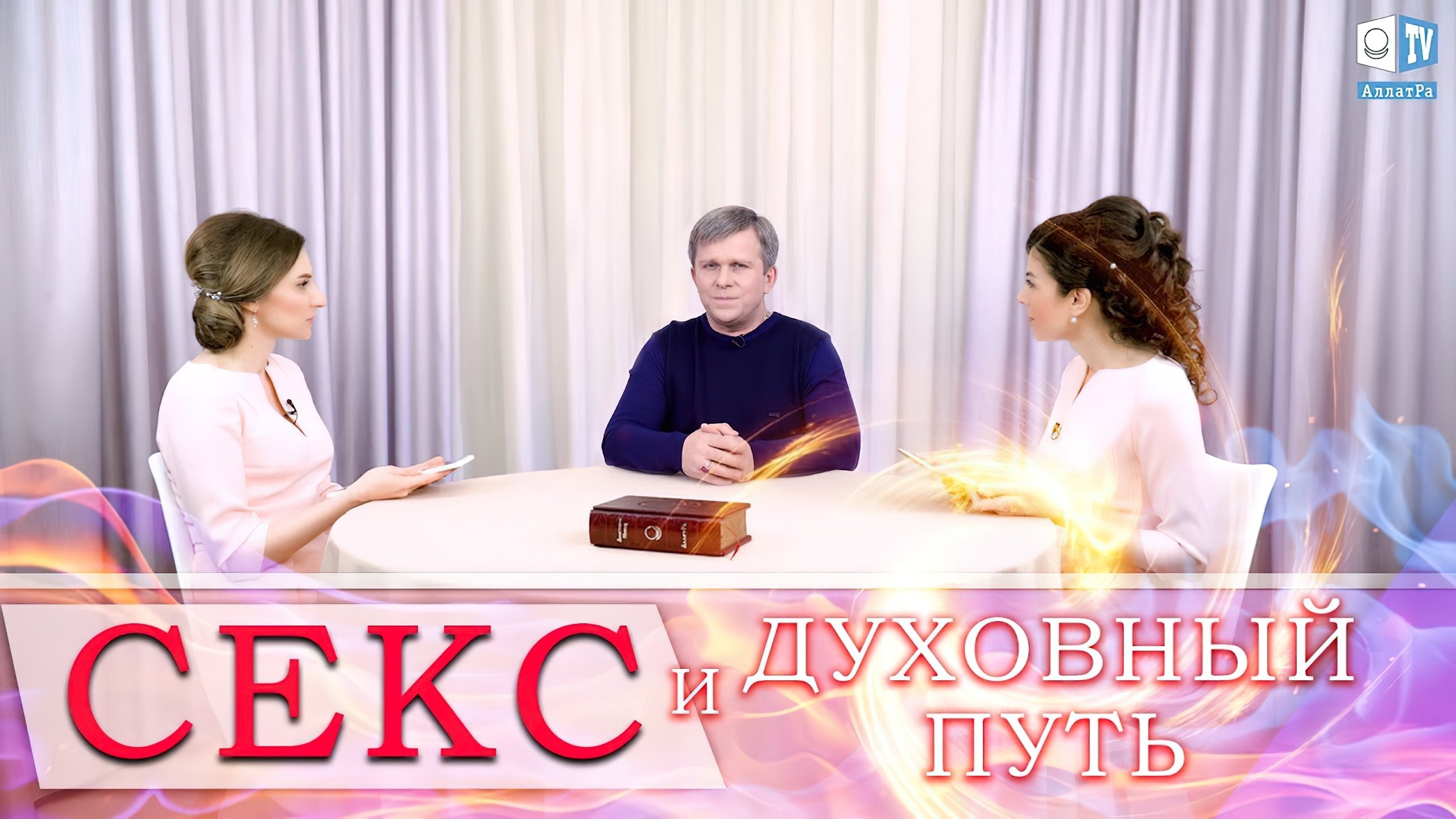 Секс и Духовный Путь|Секс и Духовный Путь
