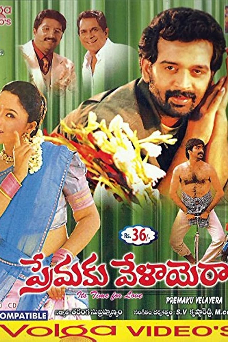 ప్రేమకు వేళాయెరా | ప్రేమకు వేళాయెరా