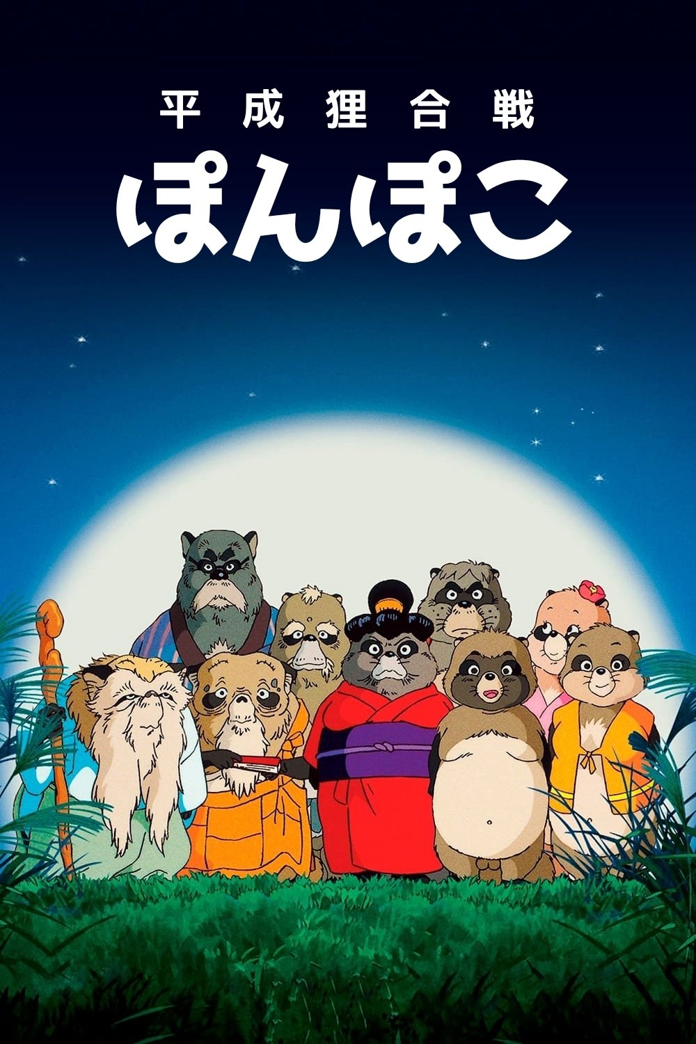 平成狸合戦ぽんぽこ