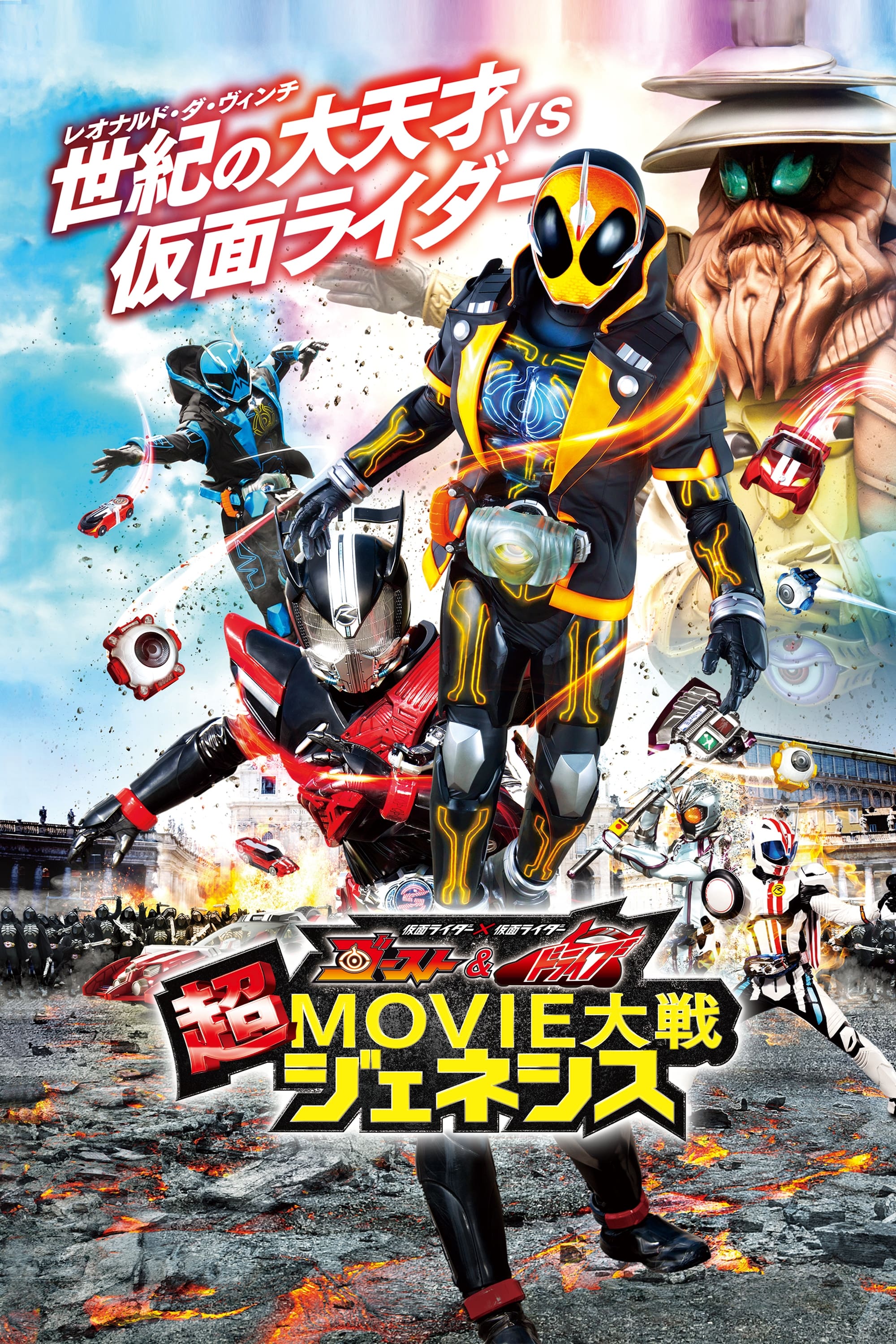 仮面ライダー×仮面ライダー ゴースト＆ドライブ 超MOVIE大戦ジェネシス | 仮面ライダー×仮面ライダー ゴースト＆ドライブ 超MOVIE大戦ジェネシス