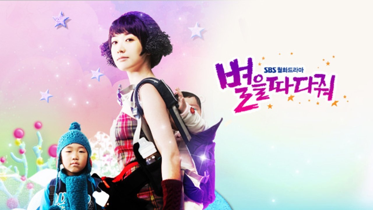 별을 따다줘|별을 따다줘