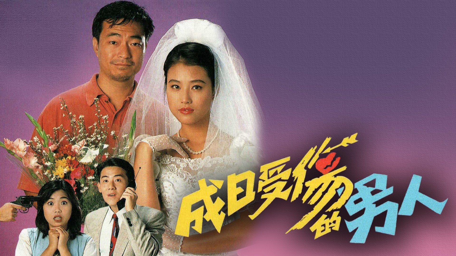 成日受傷的男人|成日受傷的男人