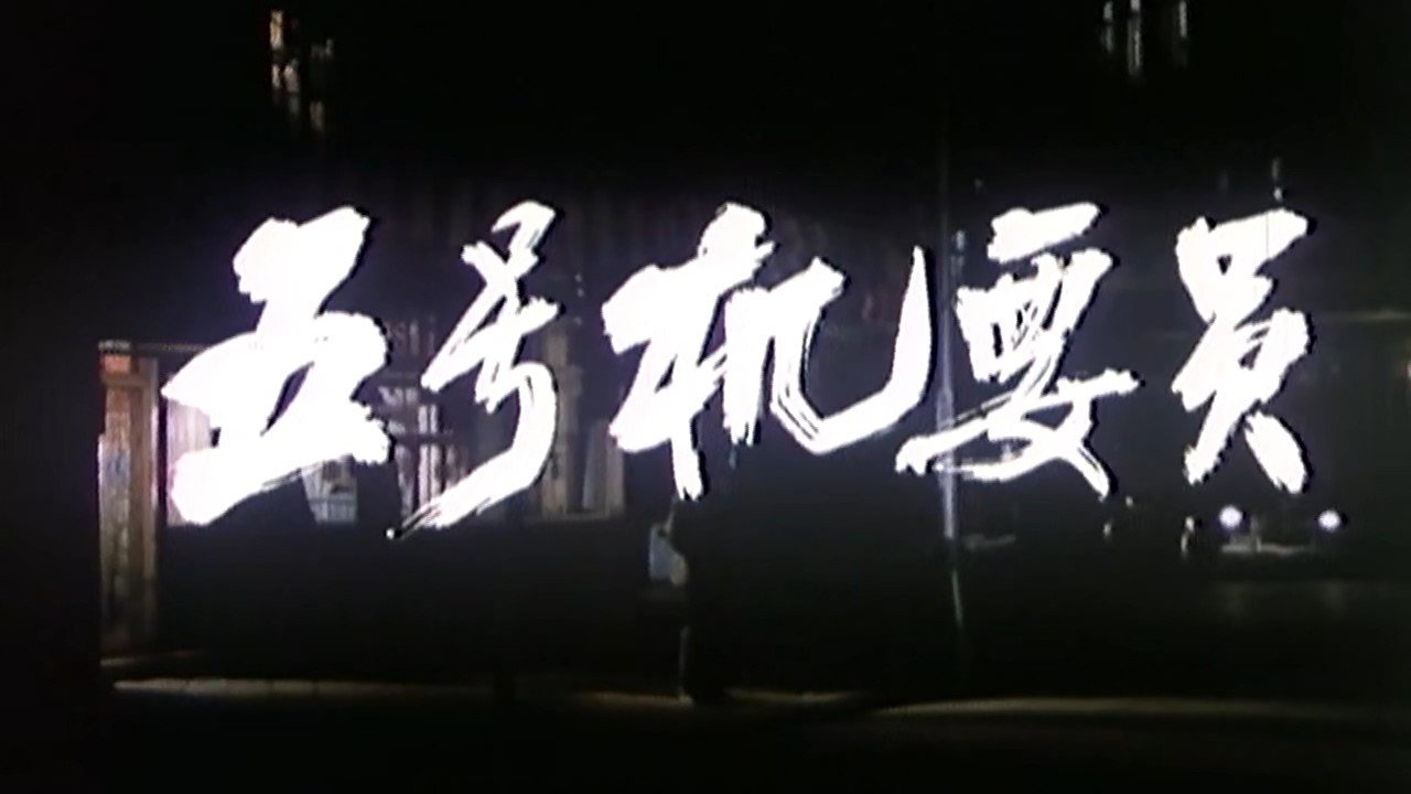 五号机要员|五号机要员