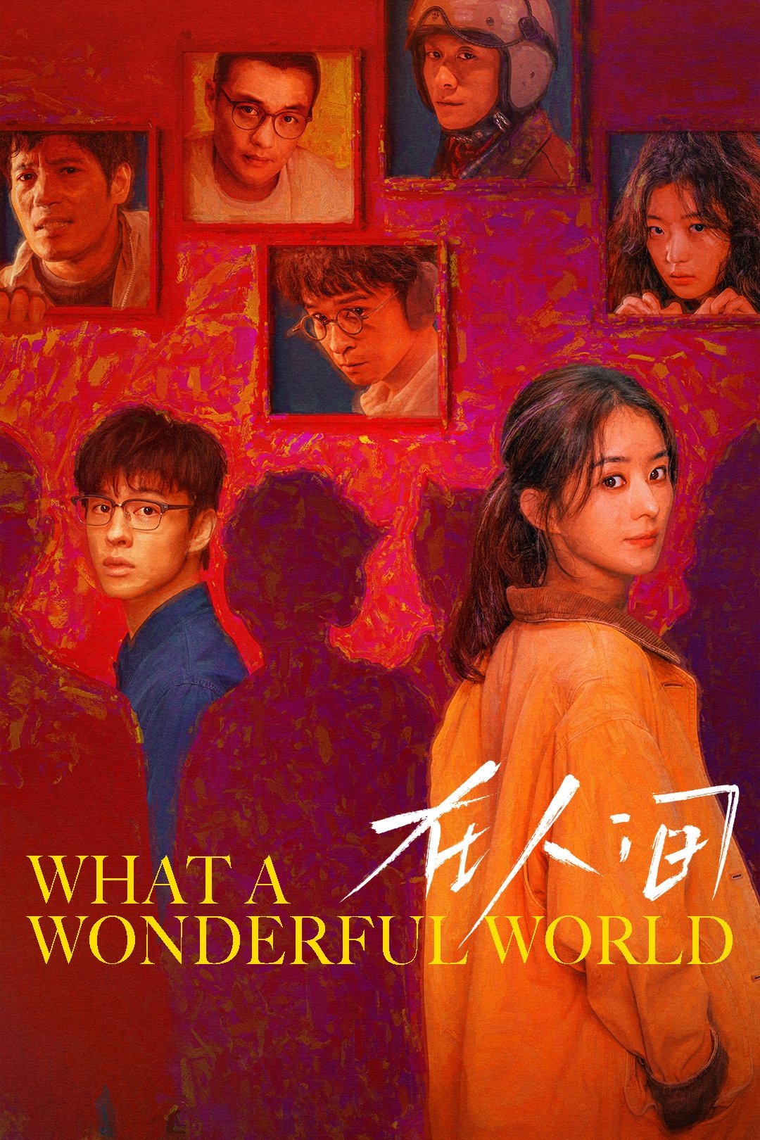 在人间 | 在人间