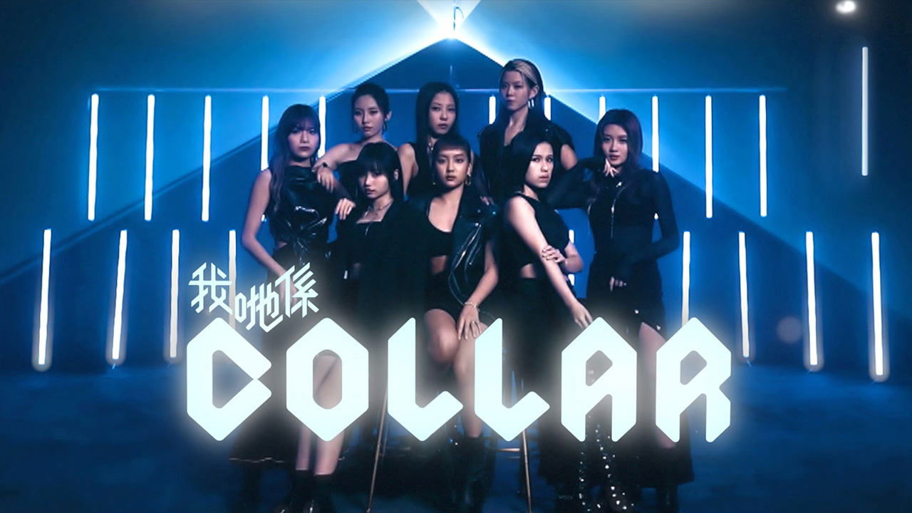 我哋係COLLAR|我哋係COLLAR