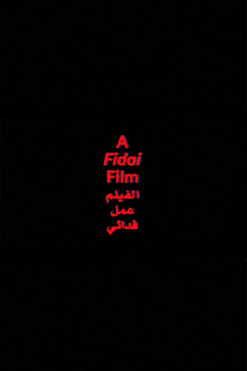 الفيلم عمل فدائي | الفيلم عمل فدائي