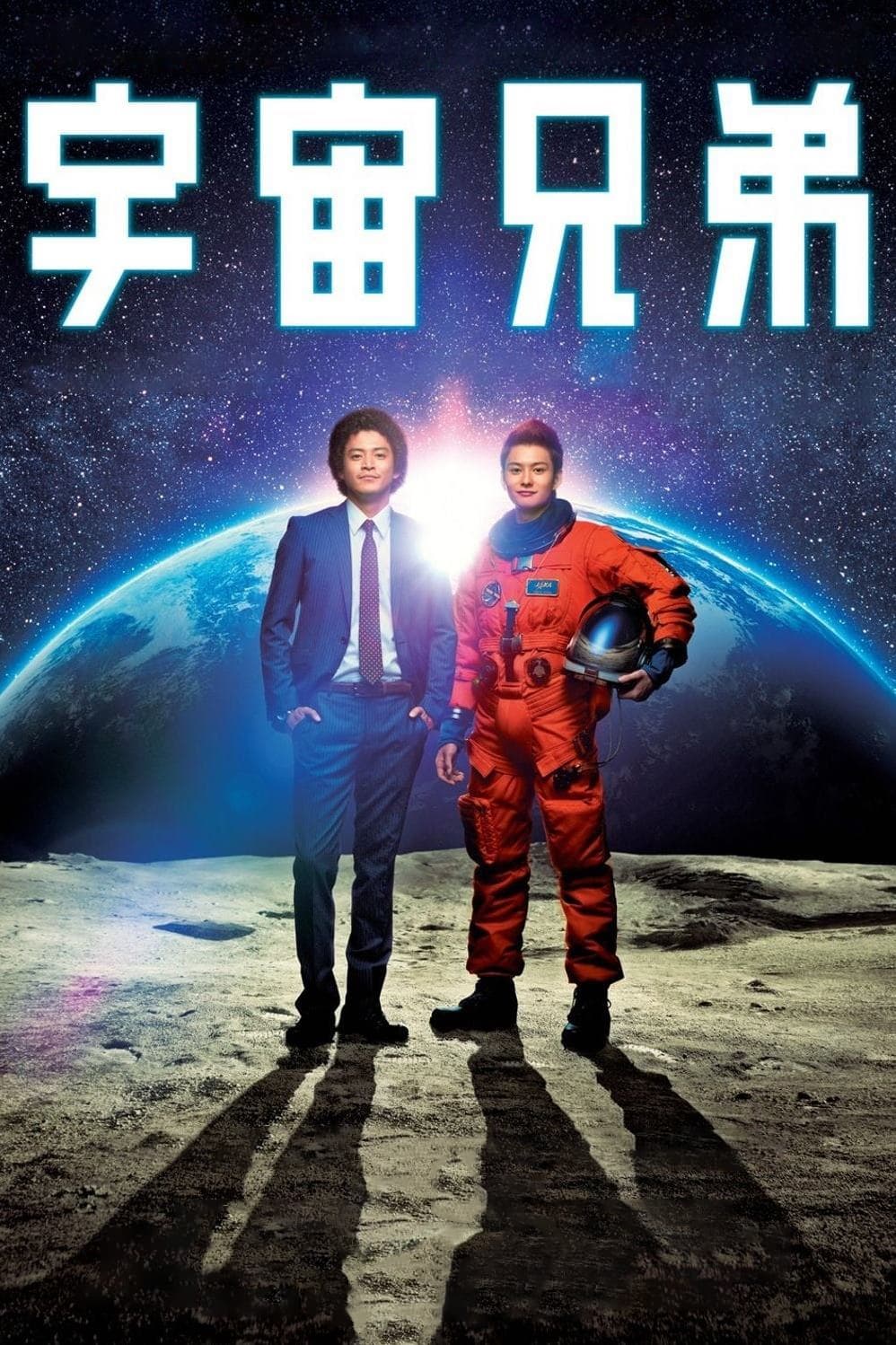 宇宙兄弟 | 宇宙兄弟