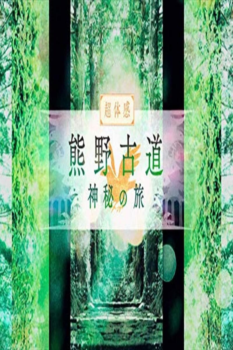 熊野古道　神秘の旅 | 熊野古道　神秘の旅