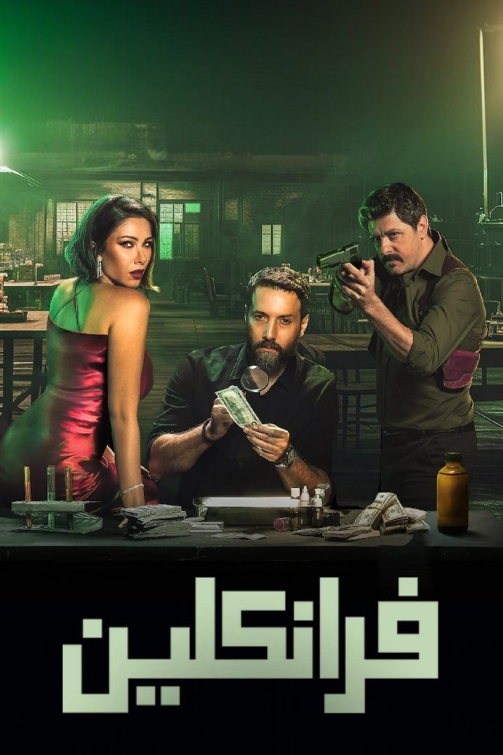 فرانكلين | فرانكلين