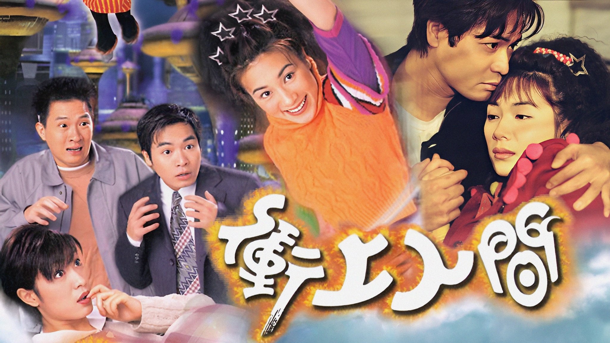 衝上人間|衝上人間
