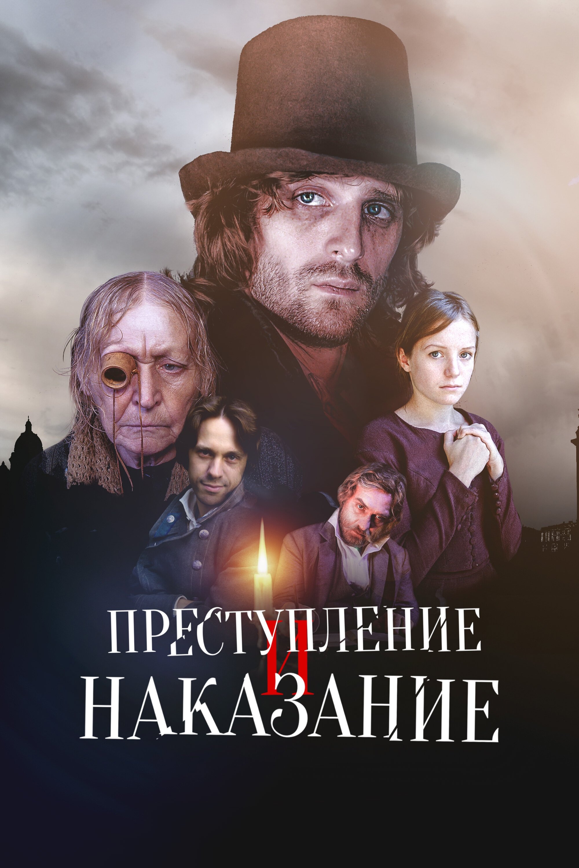 Преступление и наказание | Преступление и наказание