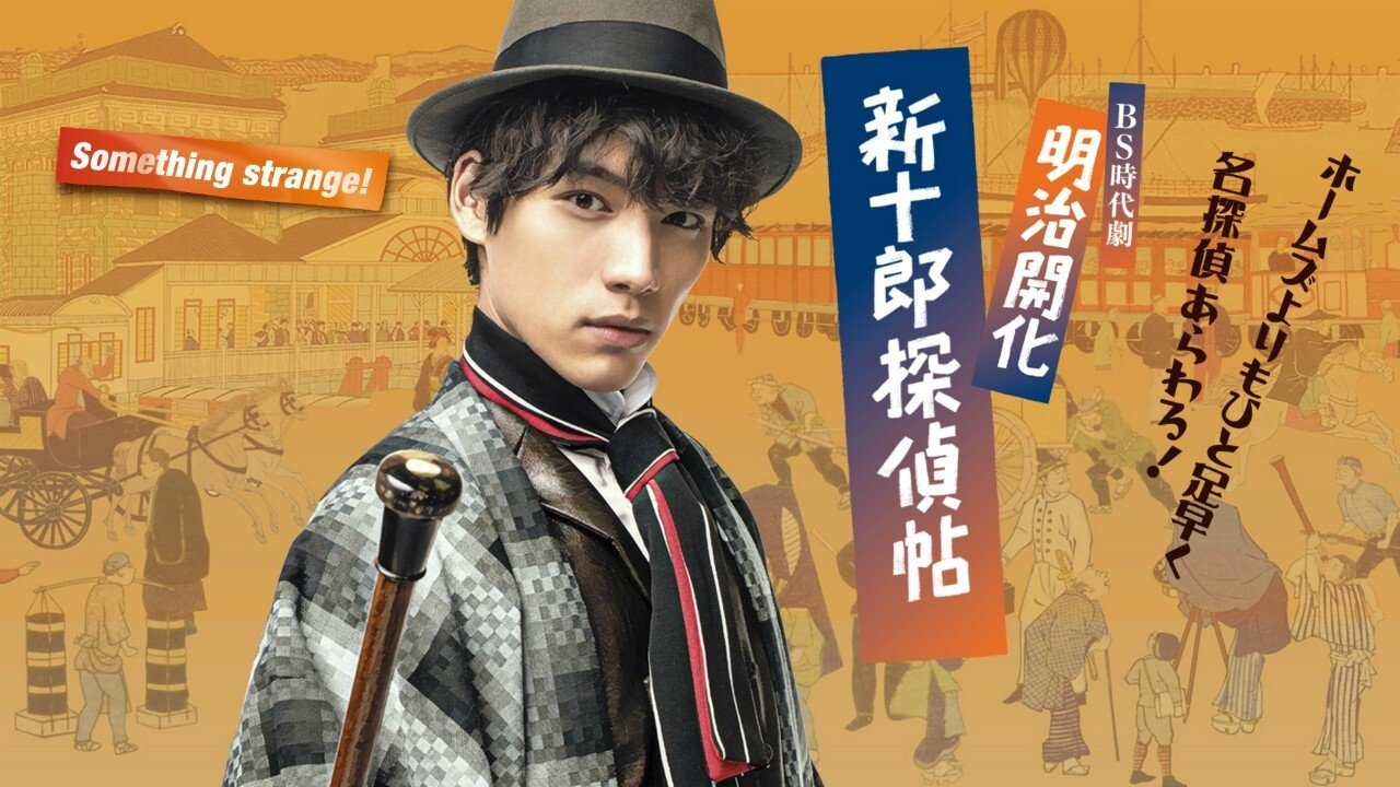 明治開化 新十郎探偵帖|明治開化 新十郎探偵帖