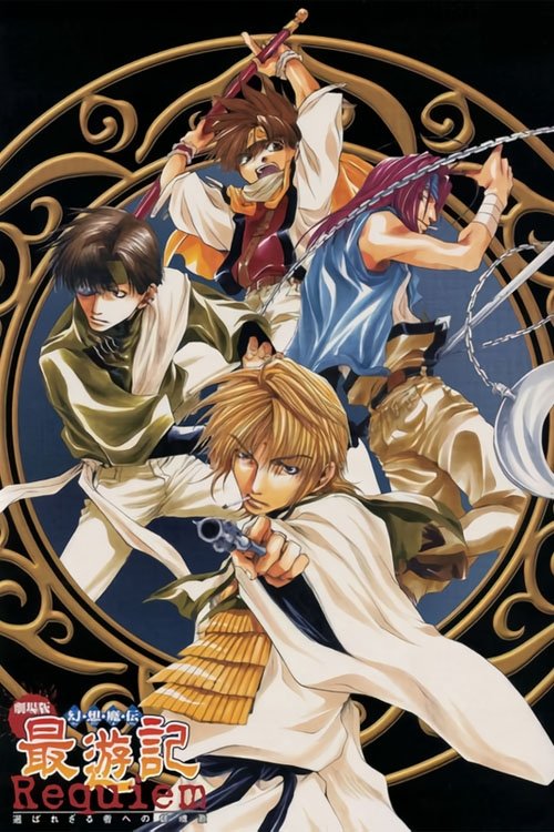 幻想魔伝 最遊記 Requiem 選ばれざる者への鎮魂歌 | 幻想魔伝 最遊記 Requiem 選ばれざる者への鎮魂歌
